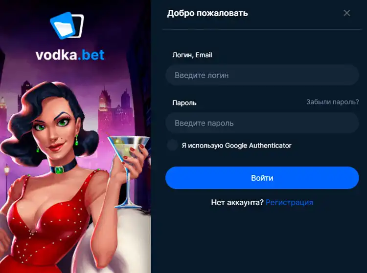 Страница входа на платформу Vodka Casino.